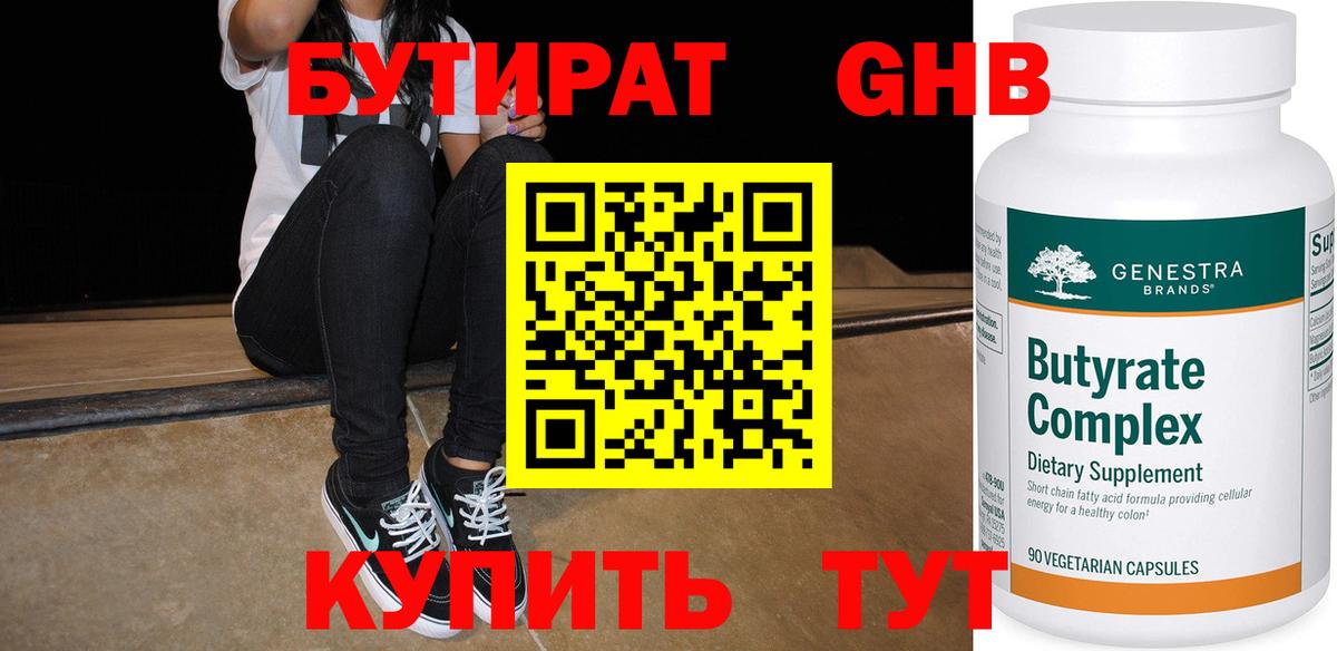 Бутират оксибутират Канаш
