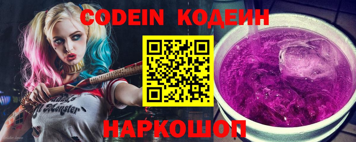 Codein напиток Lean (лин)  Codein Purple Drank  Канаш 