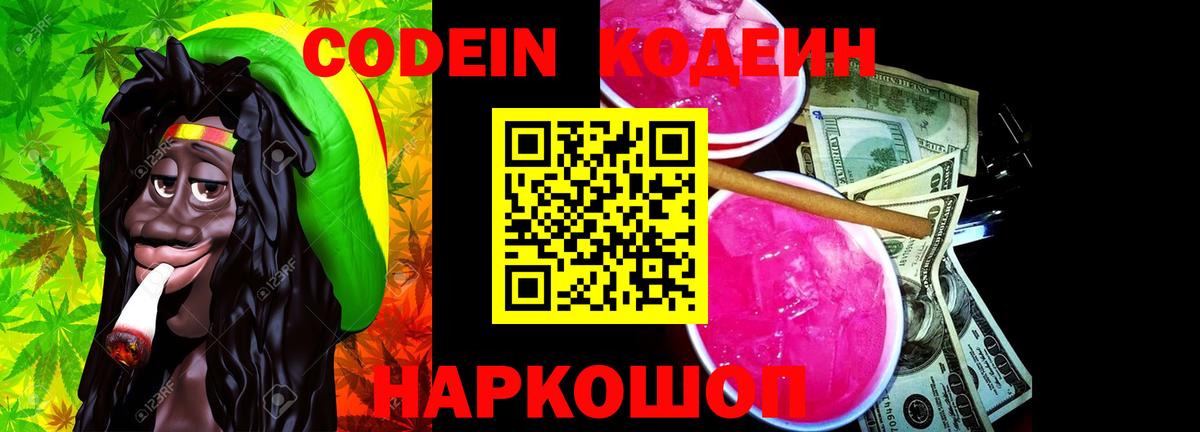 Кодеин напиток Lean (лин)  как найти наркотики  Кодеин Purple Drank  Канаш  Вход с VPN 